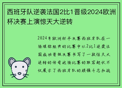 西班牙队逆袭法国2比1晋级2024欧洲杯决赛上演惊天大逆转