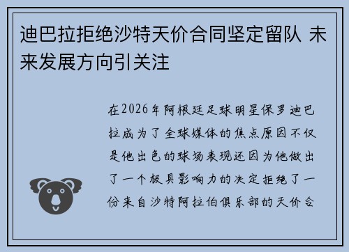 迪巴拉拒绝沙特天价合同坚定留队 未来发展方向引关注
