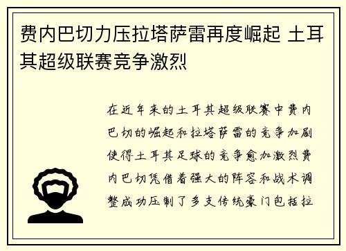 费内巴切力压拉塔萨雷再度崛起 土耳其超级联赛竞争激烈 费内巴切力压拉塔萨雷再度崛起 土耳其超级联赛竞争激烈