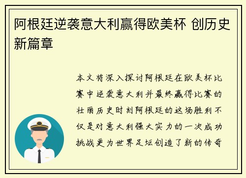 阿根廷逆袭意大利赢得欧美杯 创历史新篇章