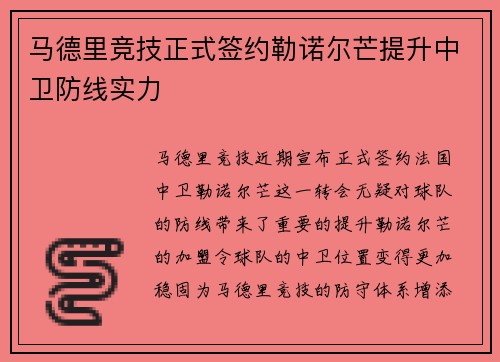 马德里竞技正式签约勒诺尔芒提升中卫防线实力 马德里竞技正式签约勒诺尔芒提升中卫防线实力