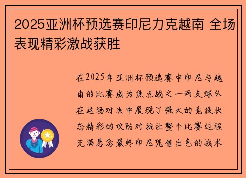 2025亚洲杯预选赛印尼力克越南 全场表现精彩激战获胜