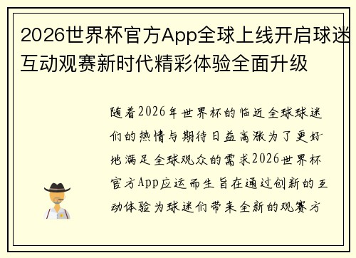 2026世界杯官方App全球上线开启球迷互动观赛新时代精彩体验全面升级