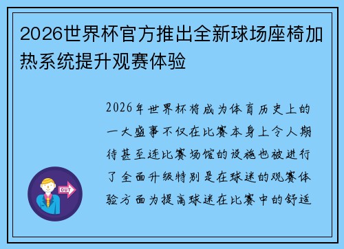 2026世界杯官方推出全新球场座椅加热系统提升观赛体验