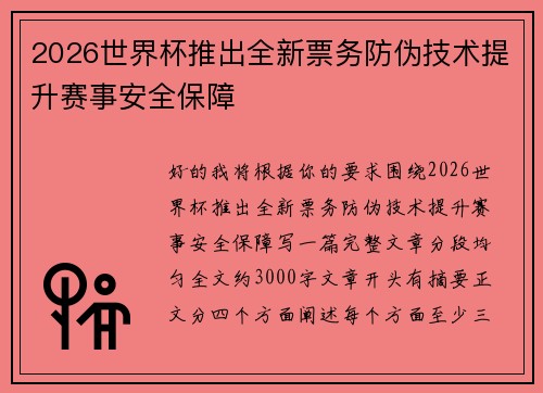 2026世界杯推出全新票务防伪技术提升赛事安全保障
