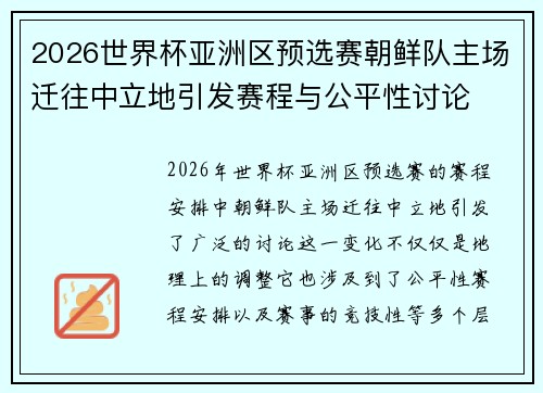 2026世界杯亚洲区预选赛朝鲜队主场迁往中立地引发赛程与公平性讨论