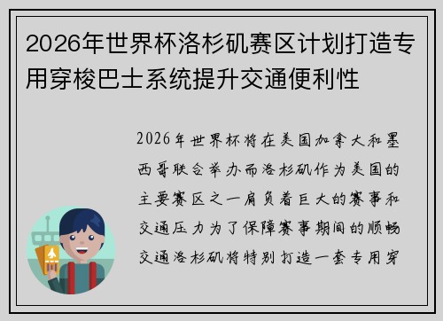 2026年世界杯洛杉矶赛区计划打造专用穿梭巴士系统提升交通便利性