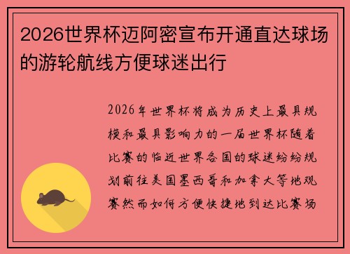2026世界杯迈阿密宣布开通直达球场的游轮航线方便球迷出行