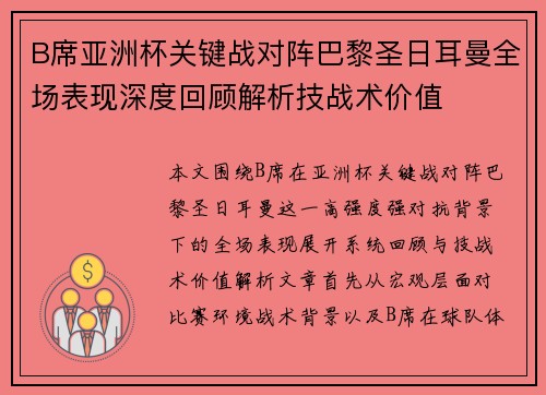B席亚洲杯关键战对阵巴黎圣日耳曼全场表现深度回顾解析技战术价值