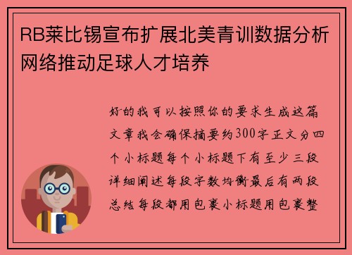 RB莱比锡宣布扩展北美青训数据分析网络推动足球人才培养