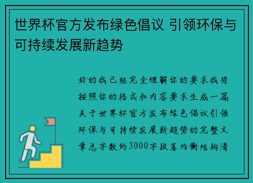 世界杯官方发布绿色倡议 引领环保与可持续发展新趋势