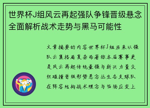 世界杯J组风云再起强队争锋晋级悬念全面解析战术走势与黑马可能性