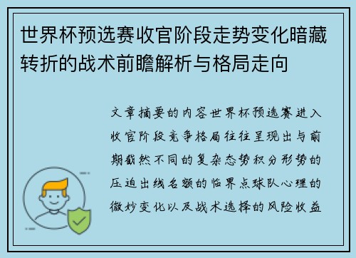 世界杯预选赛收官阶段走势变化暗藏转折的战术前瞻解析与格局走向