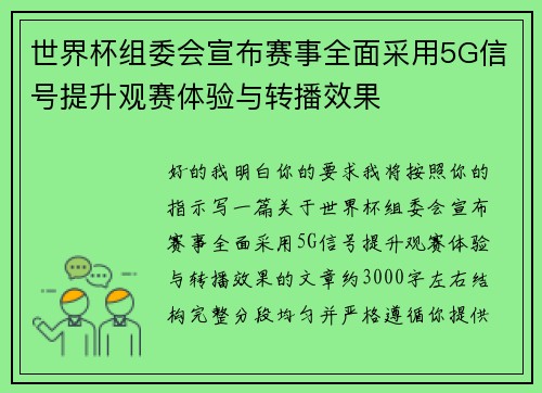 世界杯组委会宣布赛事全面采用5G信号提升观赛体验与转播效果