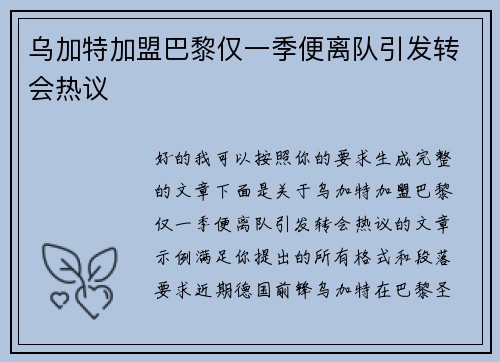 乌加特加盟巴黎仅一季便离队引发转会热议