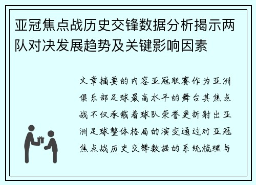 亚冠焦点战历史交锋数据分析揭示两队对决发展趋势及关键影响因素