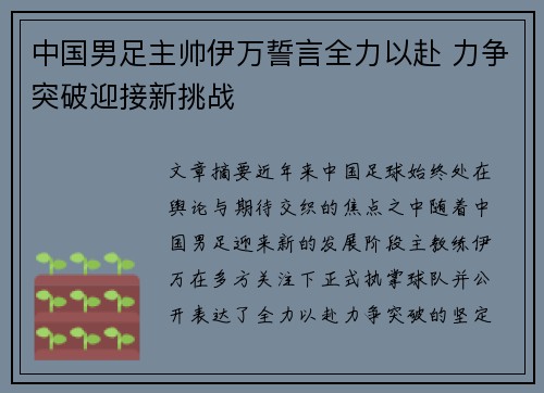 中国男足主帅伊万誓言全力以赴 力争突破迎接新挑战