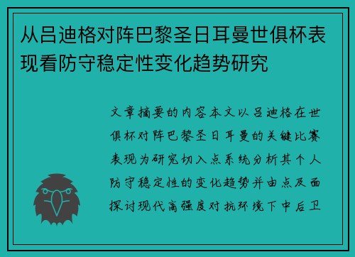 从吕迪格对阵巴黎圣日耳曼世俱杯表现看防守稳定性变化趋势研究 从吕迪格对阵巴黎圣日耳曼世俱杯表现看防守稳定性变化趋势研究