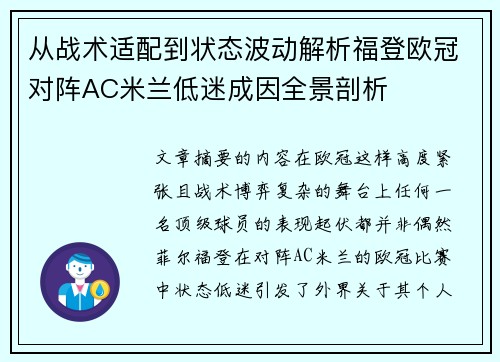 从战术适配到状态波动解析福登欧冠对阵AC米兰低迷成因全景剖析