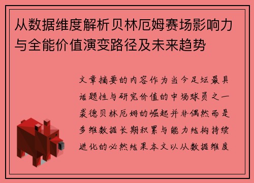 从数据维度解析贝林厄姆赛场影响力与全能价值演变路径及未来趋势