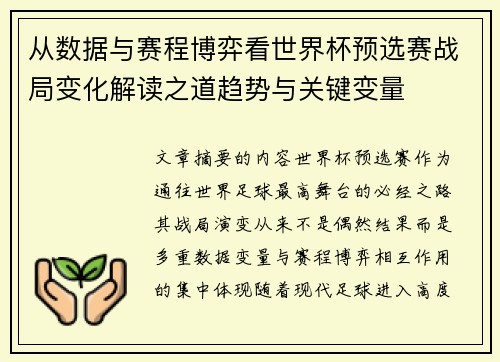 从数据与赛程博弈看世界杯预选赛战局变化解读之道趋势与关键变量 从数据与赛程博弈看世界杯预选赛战局变化解读之道趋势与关键变量