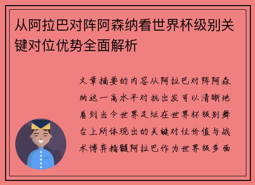 从阿拉巴对阵阿森纳看世界杯级别关键对位优势全面解析