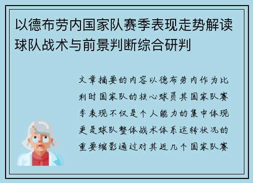 以德布劳内国家队赛季表现走势解读球队战术与前景判断综合研判