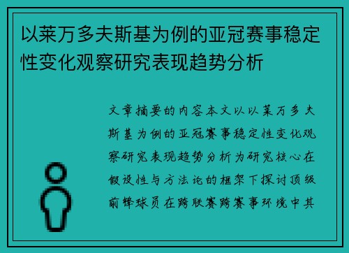 以莱万多夫斯基为例的亚冠赛事稳定性变化观察研究表现趋势分析