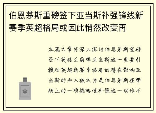 伯恩茅斯重磅签下亚当斯补强锋线新赛季英超格局或因此悄然改变再