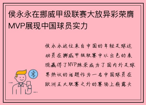 侯永永在挪威甲级联赛大放异彩荣膺MVP展现中国球员实力