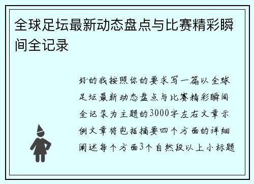 全球足坛最新动态盘点与比赛精彩瞬间全记录