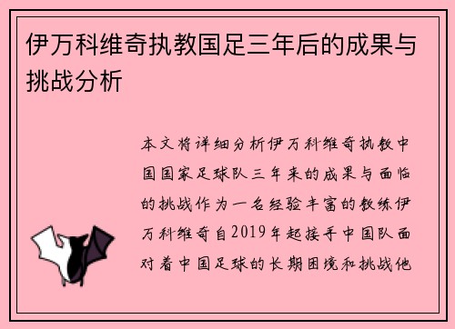 伊万科维奇执教国足三年后的成果与挑战分析
