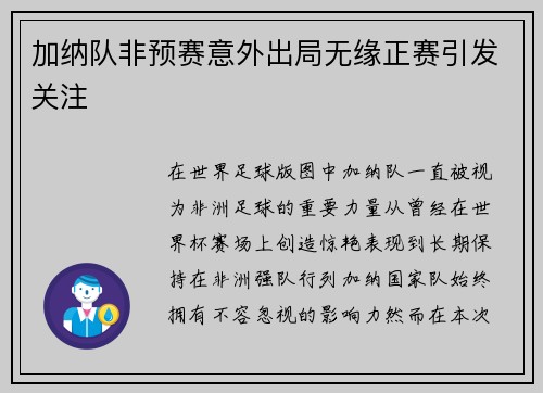 加纳队非预赛意外出局无缘正赛引发关注