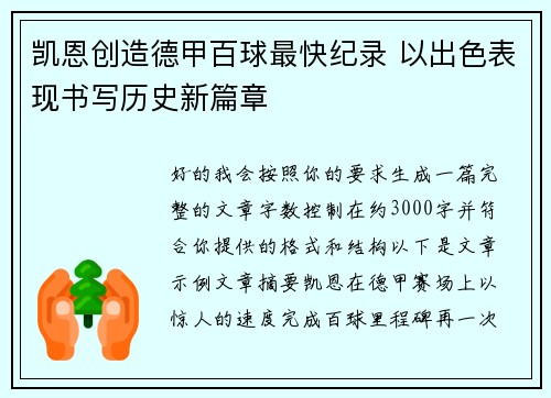 凯恩创造德甲百球最快纪录 以出色表现书写历史新篇章
