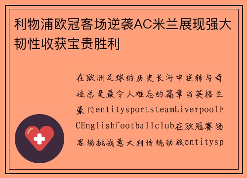 利物浦欧冠客场逆袭AC米兰展现强大韧性收获宝贵胜利