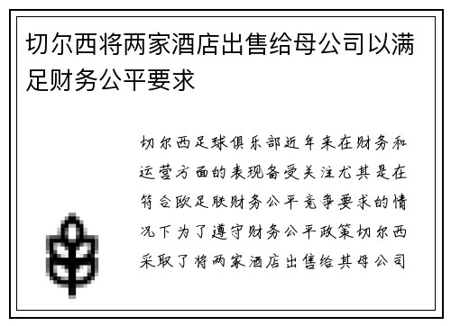 切尔西将两家酒店出售给母公司以满足财务公平要求