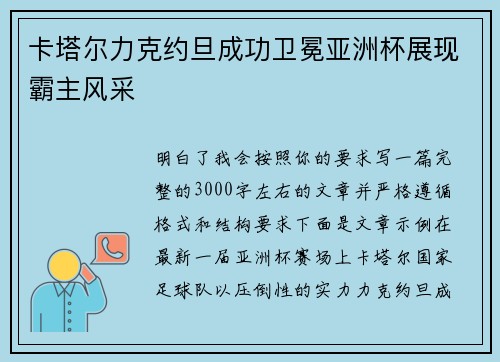 卡塔尔力克约旦成功卫冕亚洲杯展现霸主风采