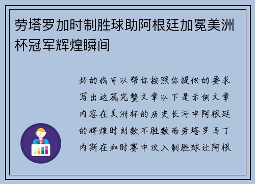 劳塔罗加时制胜球助阿根廷加冕美洲杯冠军辉煌瞬间 劳塔罗加时制胜球助阿根廷加冕美洲杯冠军辉煌瞬间
