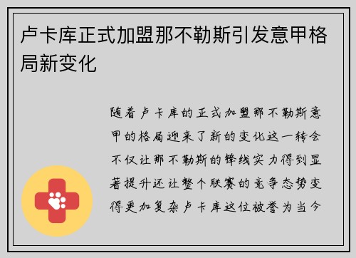 卢卡库正式加盟那不勒斯引发意甲格局新变化