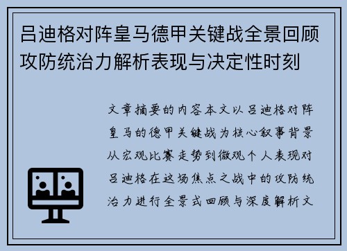吕迪格对阵皇马德甲关键战全景回顾攻防统治力解析表现与决定性时刻