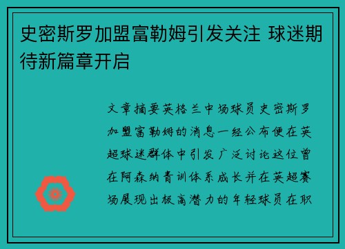 史密斯罗加盟富勒姆引发关注 球迷期待新篇章开启 史密斯罗加盟富勒姆引发关注 球迷期待新篇章开启