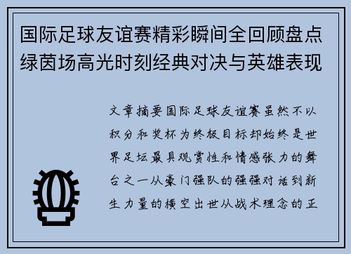 国际足球友谊赛精彩瞬间全回顾盘点绿茵场高光时刻经典对决与英雄表现