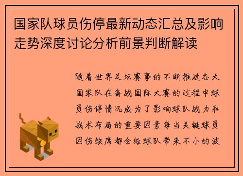 国家队球员伤停最新动态汇总及影响走势深度讨论分析前景判断解读 国家队球员伤停最新动态汇总及影响走势深度讨论分析前景判断解读