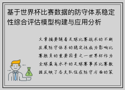 基于世界杯比赛数据的防守体系稳定性综合评估模型构建与应用分析