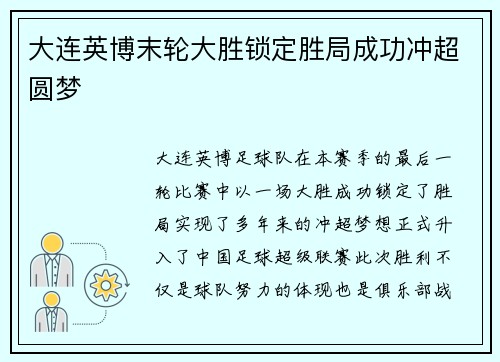 大连英博末轮大胜锁定胜局成功冲超圆梦