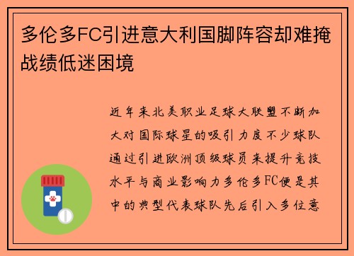 多伦多FC引进意大利国脚阵容却难掩战绩低迷困境 多伦多FC引进意大利国脚阵容却难掩战绩低迷困境