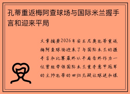 孔蒂重返梅阿查球场与国际米兰握手言和迎来平局