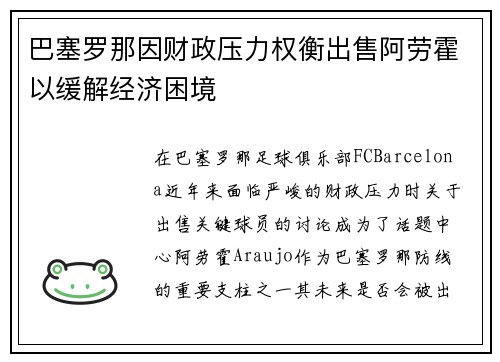 巴塞罗那因财政压力权衡出售阿劳霍以缓解经济困境