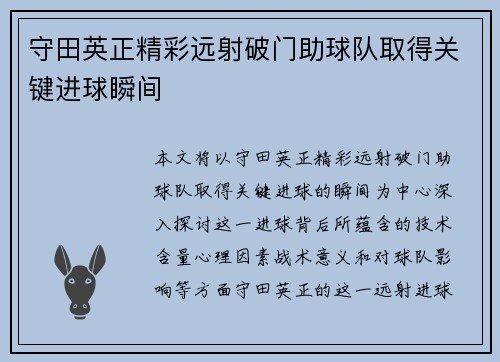 守田英正精彩远射破门助球队取得关键进球瞬间