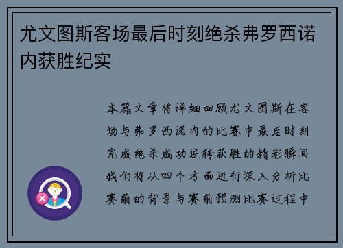 尤文图斯客场最后时刻绝杀弗罗西诺内获胜纪实